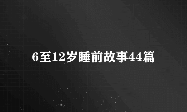 6至12岁睡前故事44篇