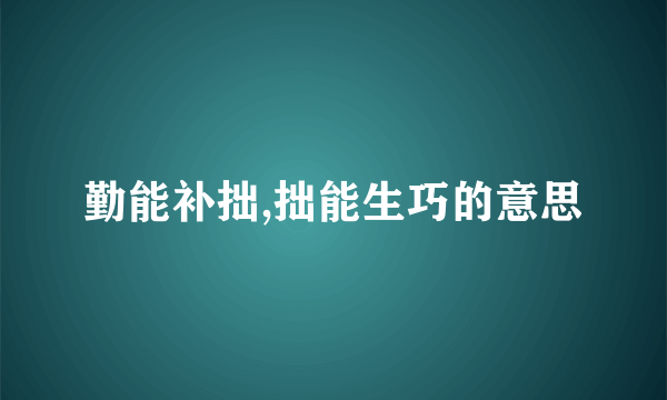 勤能补拙,拙能生巧的意思