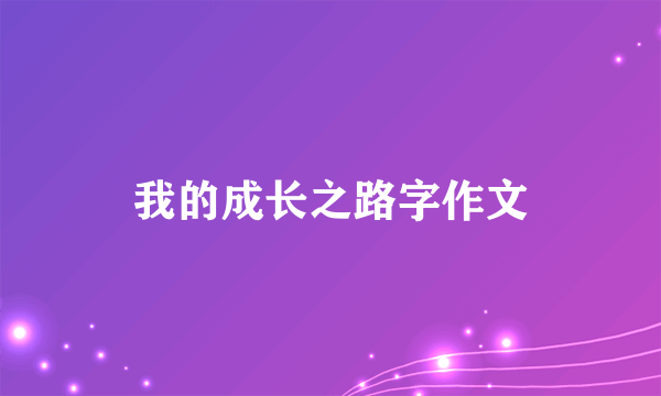 我的成长之路字作文