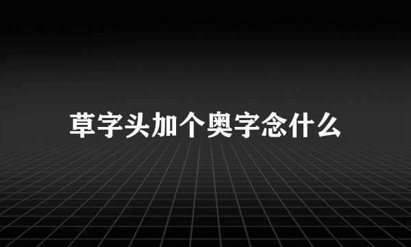 草字头加个奥字念什么
