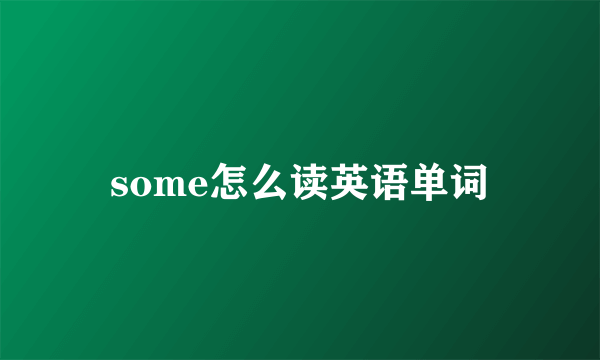 some怎么读英语单词