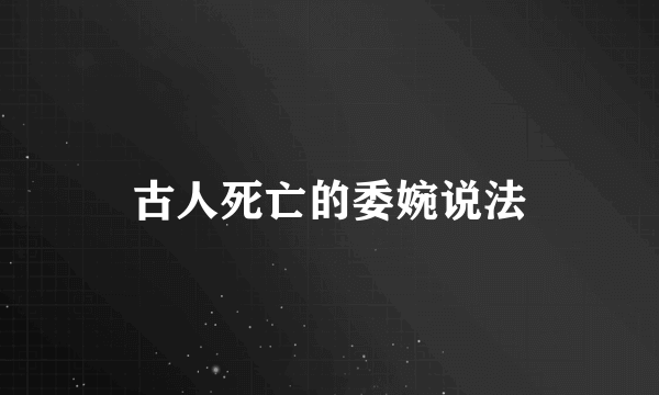 古人死亡的委婉说法