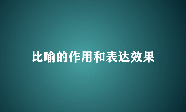 比喻的作用和表达效果