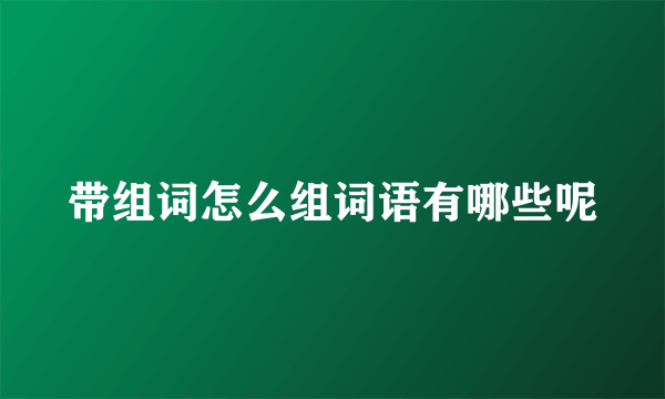 带组词怎么组词语有哪些呢