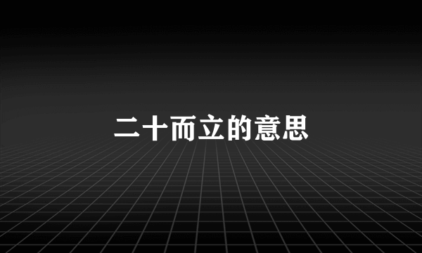 二十而立的意思