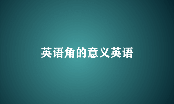 英语角的意义英语
