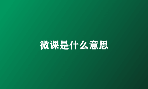 微课是什么意思