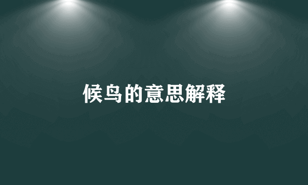 候鸟的意思解释