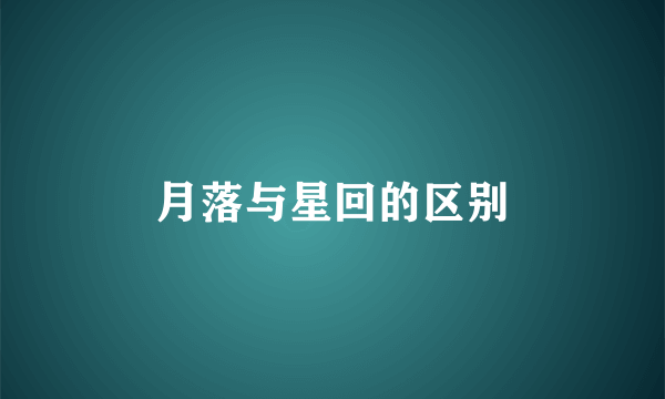 月落与星回的区别
