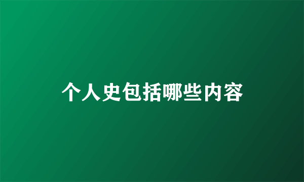 个人史包括哪些内容