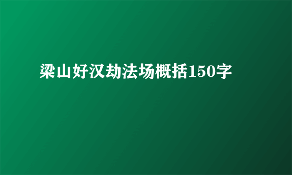 梁山好汉劫法场概括150字
