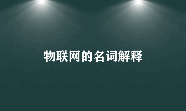 物联网的名词解释