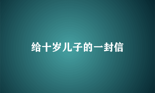 给十岁儿子的一封信