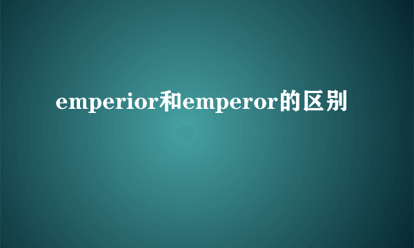 emperior和emperor的区别