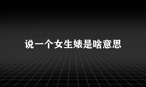说一个女生婊是啥意思