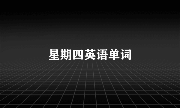 星期四英语单词