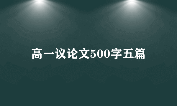 高一议论文500字五篇