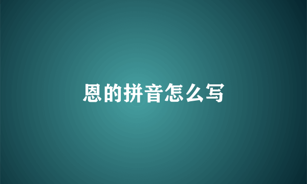 恩的拼音怎么写