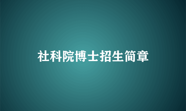 社科院博士招生简章