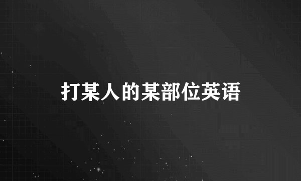 打某人的某部位英语