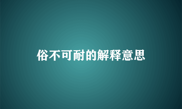 俗不可耐的解释意思