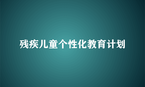残疾儿童个性化教育计划