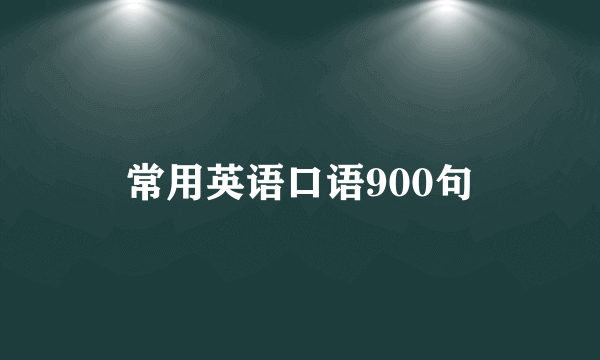 常用英语口语900句
