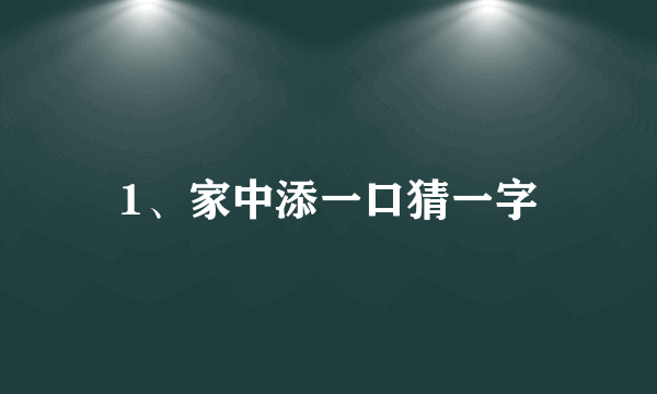 1、家中添一口猜一字