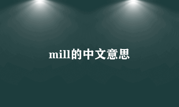mill的中文意思