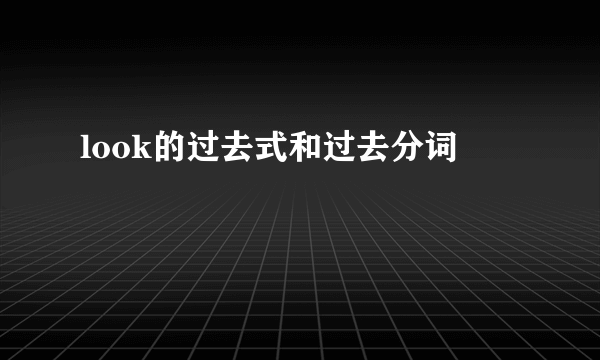 look的过去式和过去分词