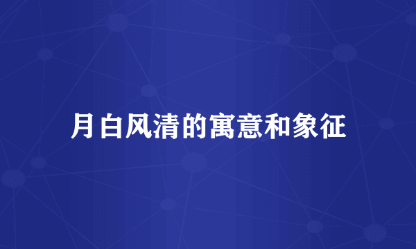 月白风清的寓意和象征