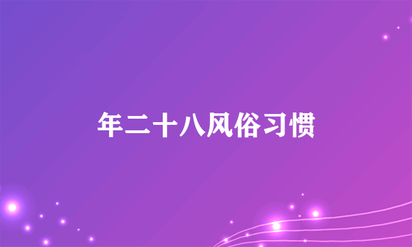 年二十八风俗习惯