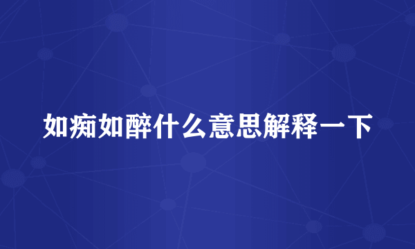 如痴如醉什么意思解释一下