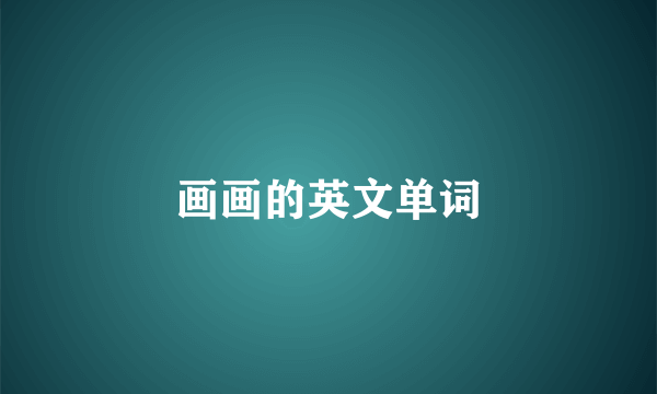 画画的英文单词