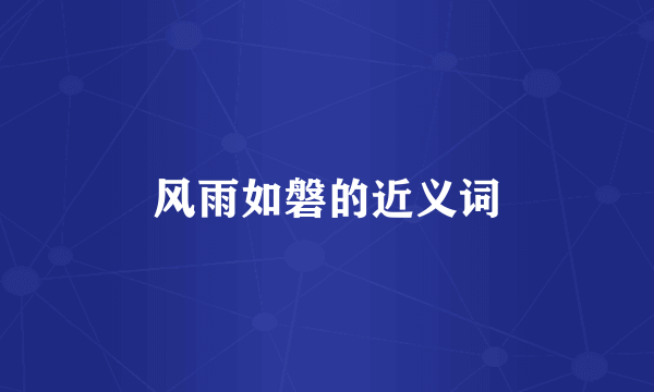 风雨如磐的近义词