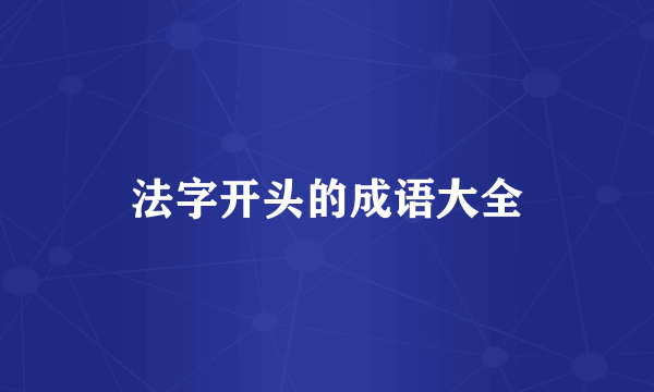 法字开头的成语大全
