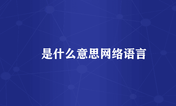 嘚是什么意思网络语言