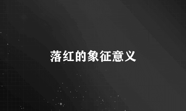 落红的象征意义