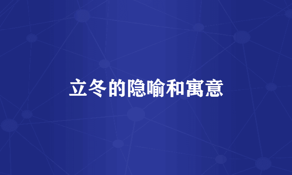 立冬的隐喻和寓意