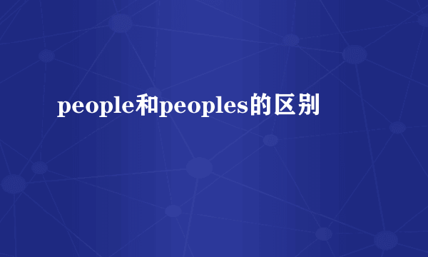 people和peoples的区别