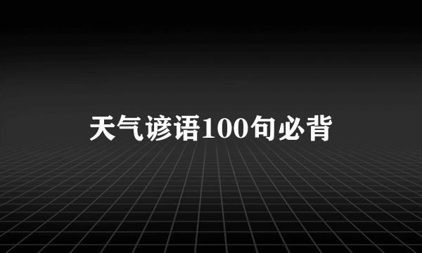 天气谚语100句必背