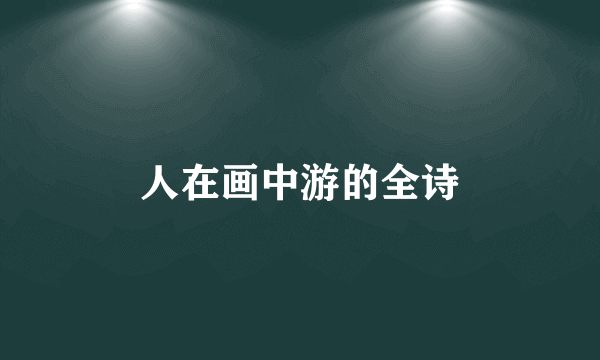 人在画中游的全诗