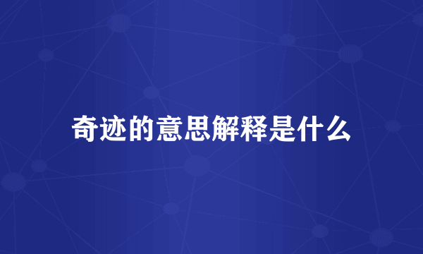 奇迹的意思解释是什么