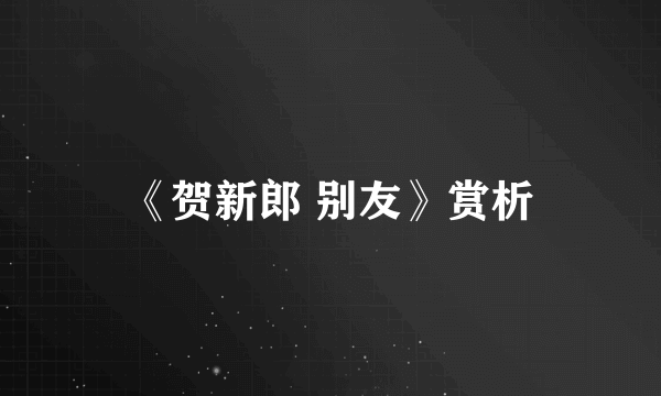 《贺新郎 别友》赏析