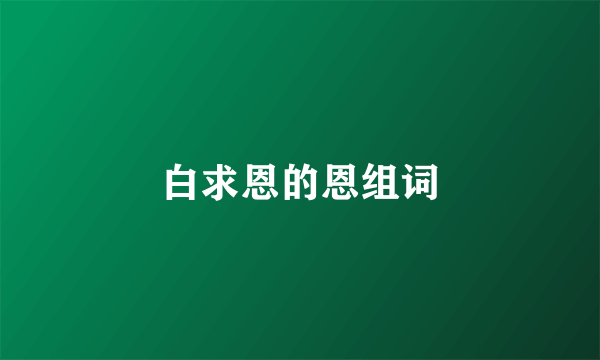 白求恩的恩组词