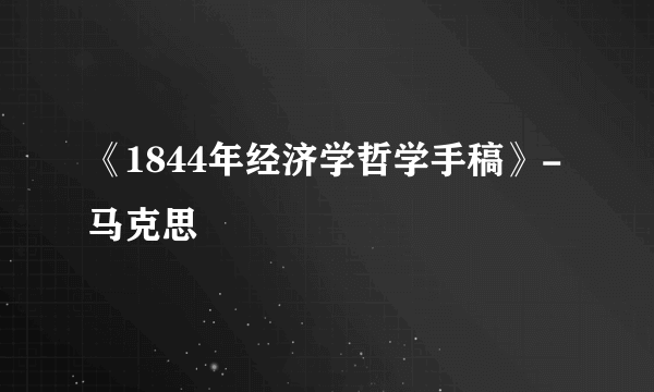 《1844年经济学哲学手稿》-马克思