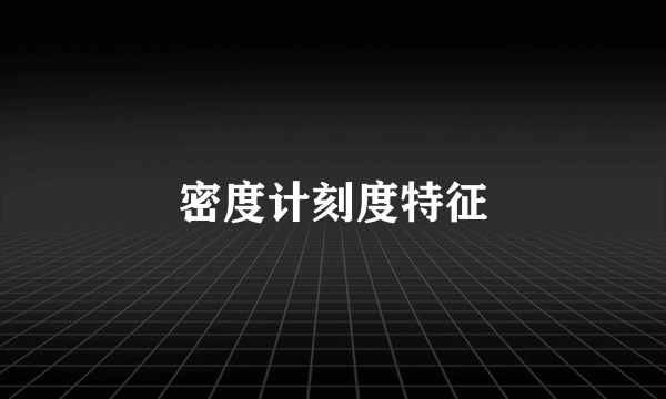 密度计刻度特征