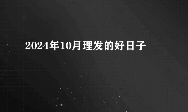 2024年10月理发的好日子