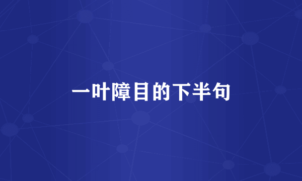 一叶障目的下半句