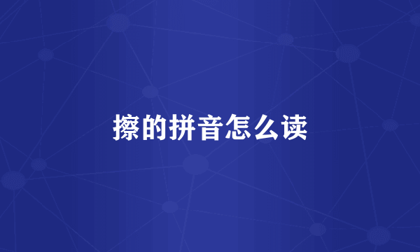 擦的拼音怎么读